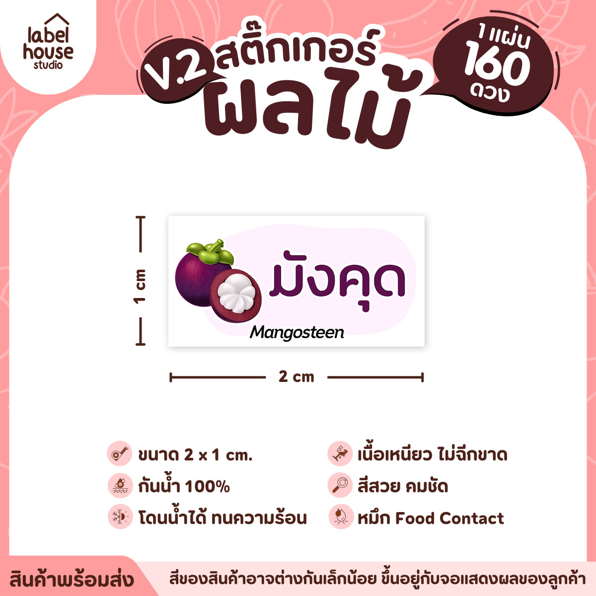 [ VER.2 ] สติ๊กเกอร์ผลไม้ สติ๊กเกอร์ไส้ขนม รสชาติผลไม้ กันน้ำ 2 x 1 ซม. (160 ดวง/แผ่น) มังคุด